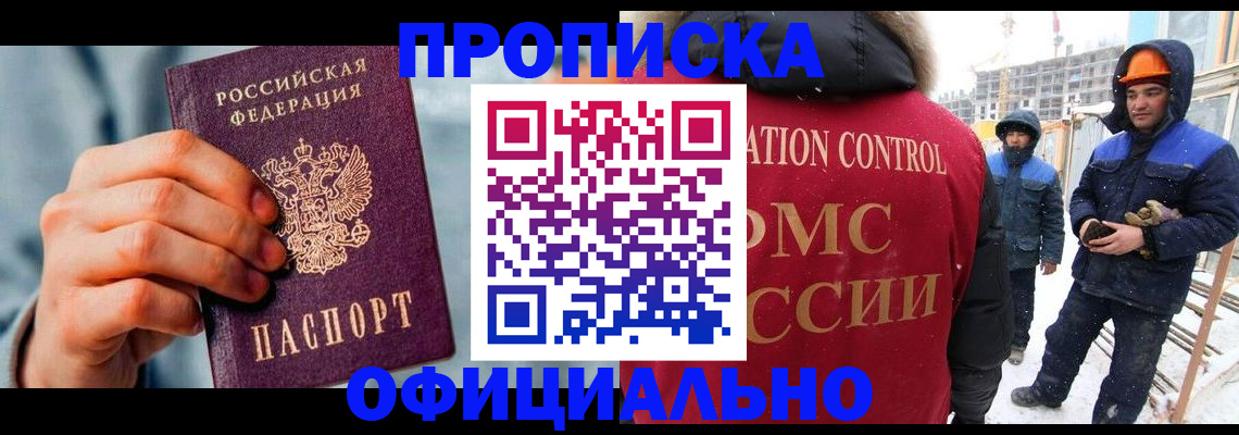 прописка для работы в Янауле